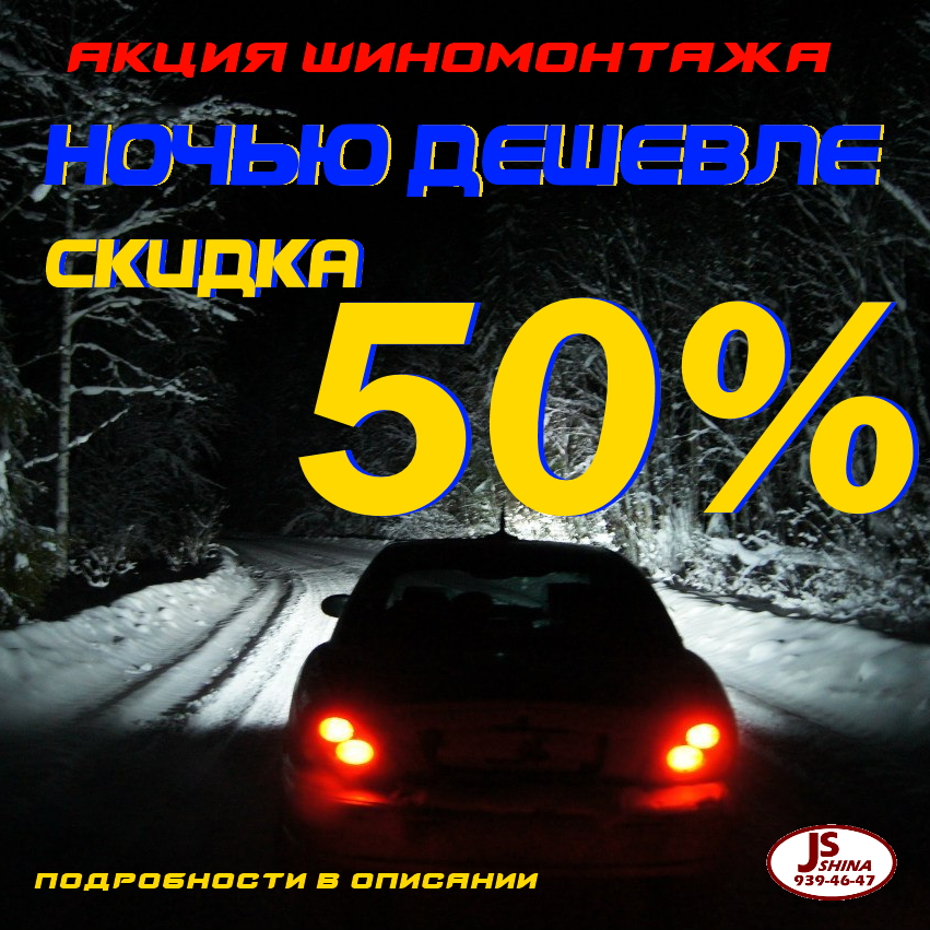 Скидка 50% на услуги шиномонтажа с 22:00 до 07:00 шиномонтаж на Говорова