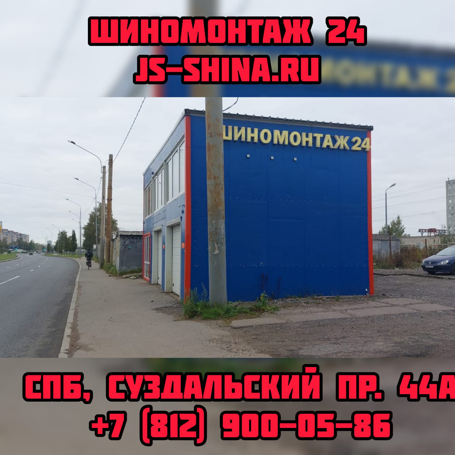 Шиномонтаж 24 часа в СПб, Суздальский пр. 44А ремонт дисков